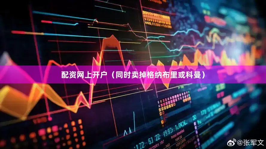 配资网上开户（同时卖掉格纳布里或科曼）
